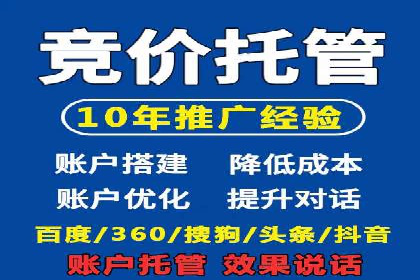 百度竞价账户托管，让广告投放更精准